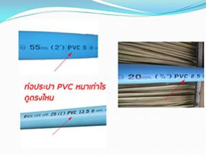 ท่อประปา PVC หนาเท่าไร ดูตรงไหน
